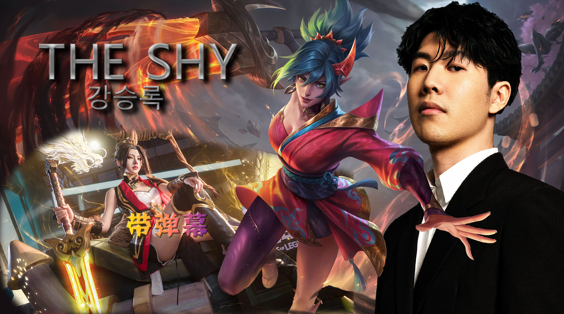 TheShy官方宣布刷新纪录新规,拜仁引发争议!气势如虹延续 TheShy官方宣布刷新纪录新规,拜仁引发争议!气势如虹延续